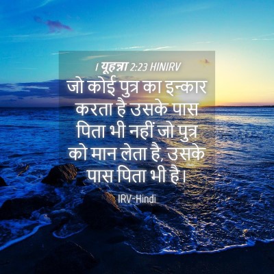 Picture 04 - 1 यूहन्ना 2:23 HINIRV - जो कोई पुत्र का - Bible Verse Picture