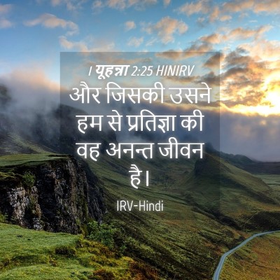 Picture 04 - 1 यूहन्ना 2:25 HINIRV - और जिसकी उसने हम से - Bible Verse Picture