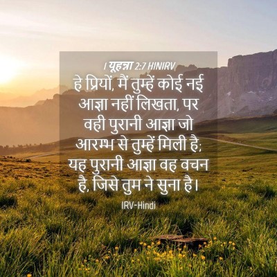 Picture 04 - 1 यूहन्ना 2:7 HINIRV - हे प्रियों, मैं - Bible Verse Picture