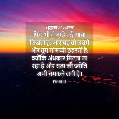 Picture 04 - 1 यूहन्ना 2:8 HINIRV - फिर भी मैं तुम्हें - Bible Verse Picture