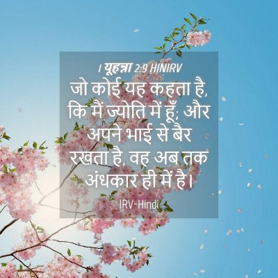 Picture 04 - 1 यूहन्ना 2:9 HINIRV - जो कोई यह कहता है, - Bible Verse Picture
