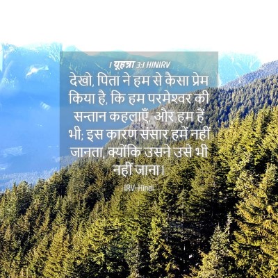 Picture 04 - 1 यूहन्ना 3:1 HINIRV - देखो, पिता ने हम से - Bible Verse Picture