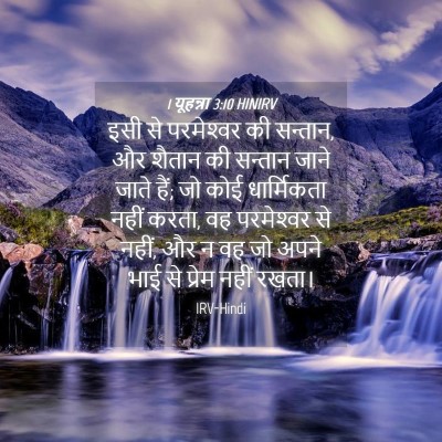 Picture 04 - 1 यूहन्ना 3:10 HINIRV - इसी से परमेश्‍वर - Bible Verse Picture