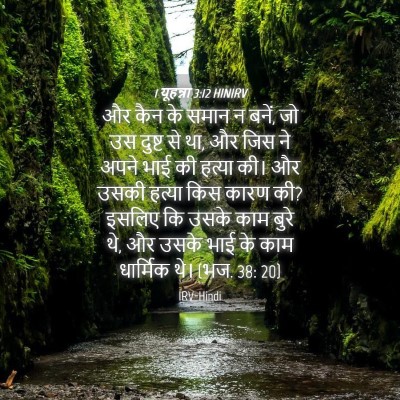 Picture 04 - 1 यूहन्ना 3:12 HINIRV - और कैन के समान न - Bible Verse Picture