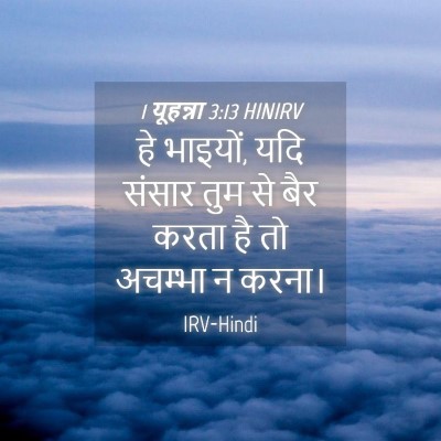 Picture 04 - 1 यूहन्ना 3:13 HINIRV - हे भाइयों, यदि - Bible Verse Picture