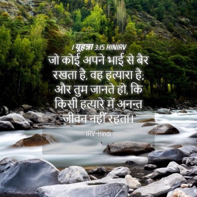 Picture 04 - 1 यूहन्ना 3:15 HINIRV - जो कोई अपने भाई से - Bible Verse Picture