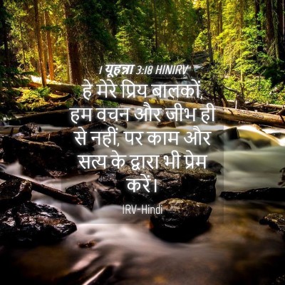 Picture 04 - 1 यूहन्ना 3:18 HINIRV - हे मेरे प्रिय - Bible Verse Picture