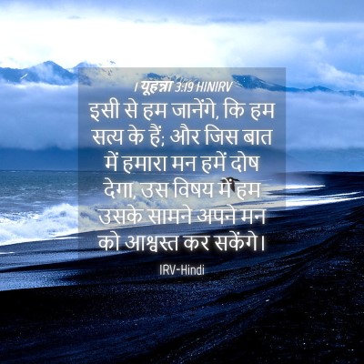 Picture 04 - 1 यूहन्ना 3:19 HINIRV - इसी से हम जानेंगे, - Bible Verse Picture