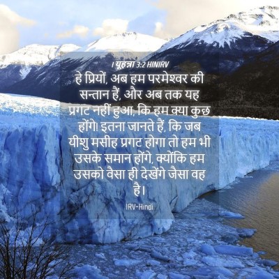 Picture 04 - 1 यूहन्ना 3:2 HINIRV - हे प्रियों, अब हम - Bible Verse Picture