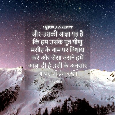 Picture 04 - 1 यूहन्ना 3:23 HINIRV - और उसकी आज्ञा यह है - Bible Verse Picture