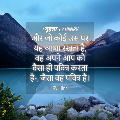 Picture 04 - 1 यूहन्ना 3:3 HINIRV - और जो कोई उस पर यह - Bible Verse Picture