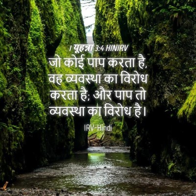 Picture 04 - 1 यूहन्ना 3:4 HINIRV - जो कोई पाप करता है, - Bible Verse Picture