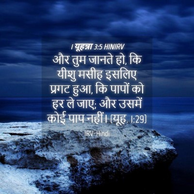 Picture 04 - 1 यूहन्ना 3:5 HINIRV - और तुम जानते हो, कि - Bible Verse Picture