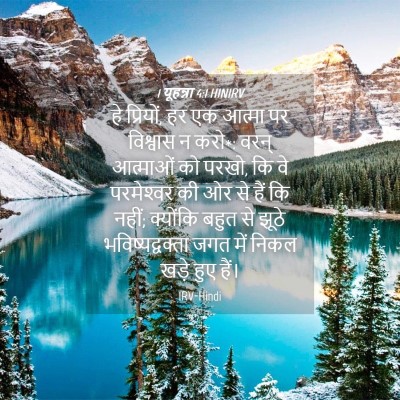 Picture 04 - 1 यूहन्ना 4:1 HINIRV - हे प्रियों, हर एक - Bible Verse Picture