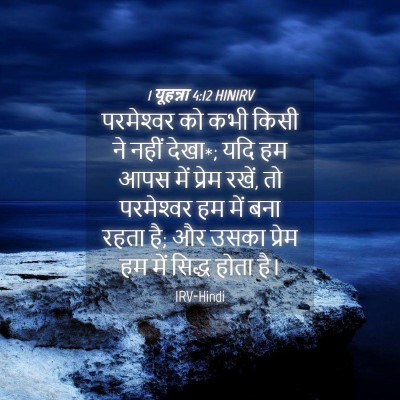 Picture 04 - 1 यूहन्ना 4:12 HINIRV - परमेश्‍वर को कभी - Bible Verse Picture