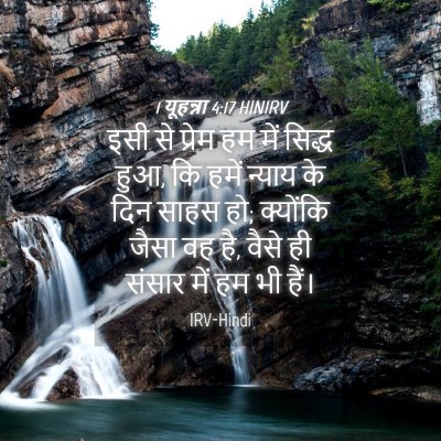 Picture 04 - 1 यूहन्ना 4:17 HINIRV - इसी से प्रेम हम में - Bible Verse Picture