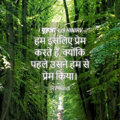 Picture 04 - 1 यूहन्ना 4:19 HINIRV - हम इसलिए प्रेम - Bible Verse Picture