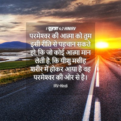 Picture 04 - 1 यूहन्ना 4:2 HINIRV - परमेश्‍वर की - Bible Verse Picture