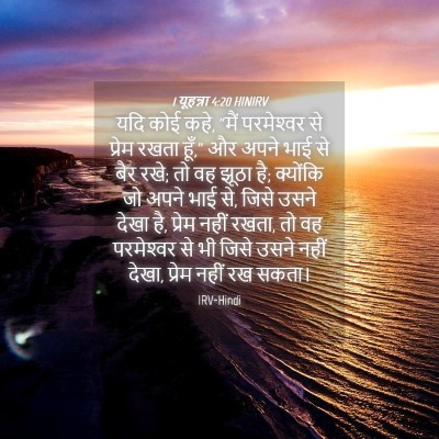 Picture 04 - 1 यूहन्ना 4:20 HINIRV - यदि कोई कहे, “मैं - Bible Verse Picture