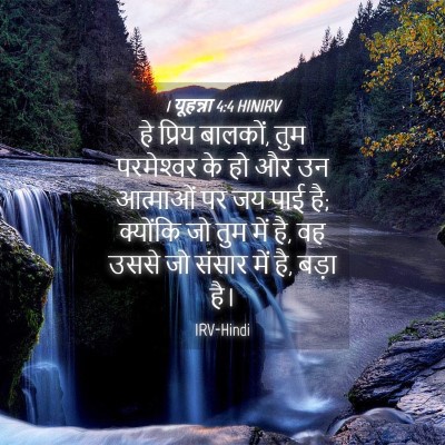 Picture 04 - 1 यूहन्ना 4:4 HINIRV - हे प्रिय बालकों, - Bible Verse Picture