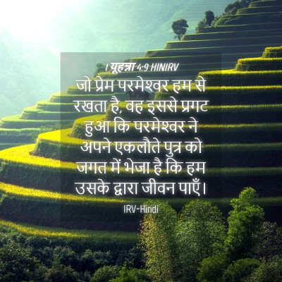 Picture 04 - 1 यूहन्ना 4:9 HINIRV - जो प्रेम - Bible Verse Picture