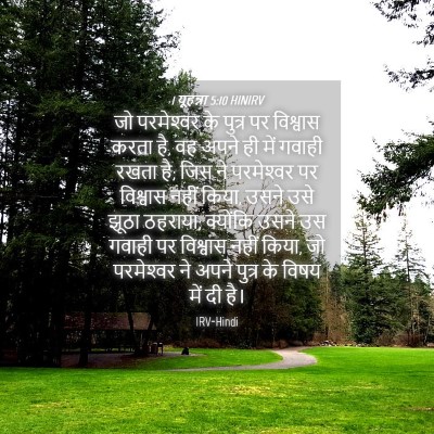 Picture 04 - 1 यूहन्ना 5:10 HINIRV - जो परमेश्‍वर के - Bible Verse Picture