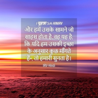 Picture 04 - 1 यूहन्ना 5:14 HINIRV - और हमें उसके सामने - Bible Verse Picture