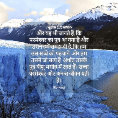 Picture 04 - 1 यूहन्ना 5:20 HINIRV - और यह भी जानते हैं, - Bible Verse Picture
