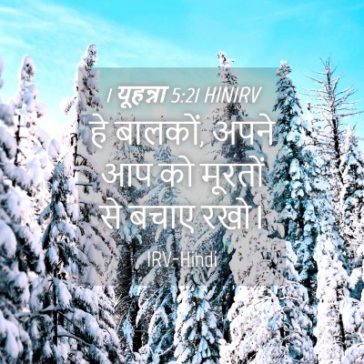 Picture 04 - 1 यूहन्ना 5:21 HINIRV - हे बालकों, अपने आप - Bible Verse Picture