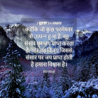 Picture 04 - 1 यूहन्ना 5:4 HINIRV - क्योंकि जो कुछ - Bible Verse Picture