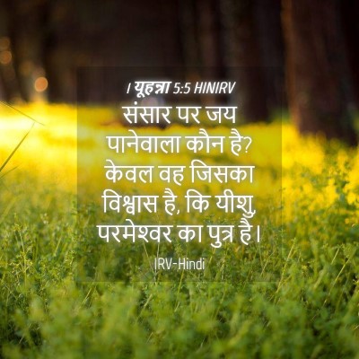 Picture 04 - 1 यूहन्ना 5:5 HINIRV - संसार पर जय - Bible Verse Picture
