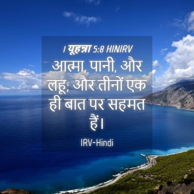 Picture 04 - 1 यूहन्ना 5:8 HINIRV - आत्मा, पानी, और लहू; - Bible Verse Picture