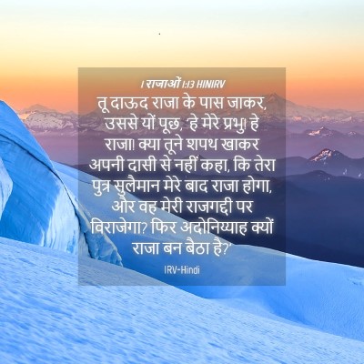 Picture 04 - 1 राजाओं 1:13 HINIRV - तू दाऊद राजा के पास - Bible Verse Picture