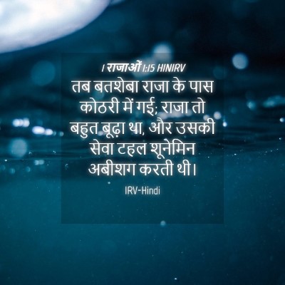 Picture 04 - 1 राजाओं 1:15 HINIRV - तब बतशेबा राजा के - Bible Verse Picture