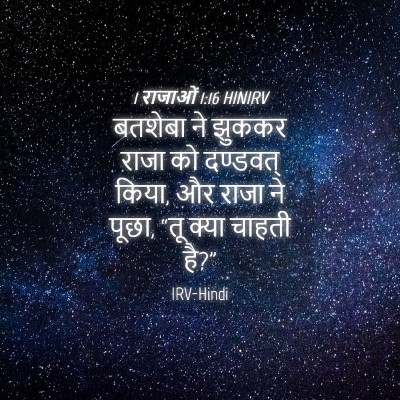 Picture 04 - 1 राजाओं 1:16 HINIRV - बतशेबा ने झुककर - Bible Verse Picture