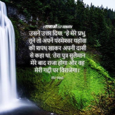 Picture 04 - 1 राजाओं 1:17 HINIRV - उसने उत्तर दिया, - Bible Verse Picture