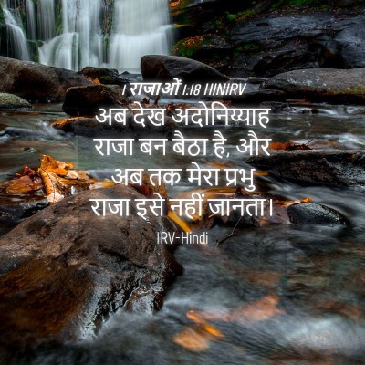 Picture 04 - 1 राजाओं 1:18 HINIRV - अब देख अदोनिय्याह - Bible Verse Picture