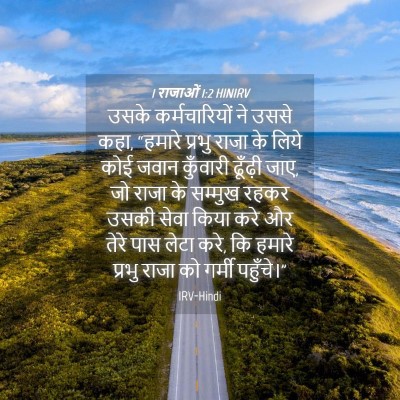 Picture 04 - 1 राजाओं 1:2 HINIRV - उसके कर्मचारियों - Bible Verse Picture