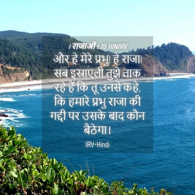Picture 04 - 1 राजाओं 1:20 HINIRV - और हे मेरे प्रभु! - Bible Verse Picture
