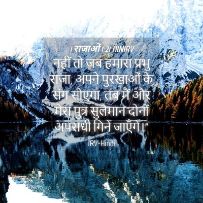 Picture 04 - 1 राजाओं 1:21 HINIRV - नहीं तो जब हमारा - Bible Verse Picture