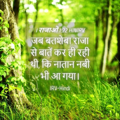 Picture 04 - 1 राजाओं 1:22 HINIRV - जब बतशेबा राजा से - Bible Verse Picture