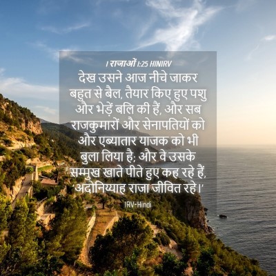 Picture 04 - 1 राजाओं 1:25 HINIRV - देख उसने आज नीचे - Bible Verse Picture