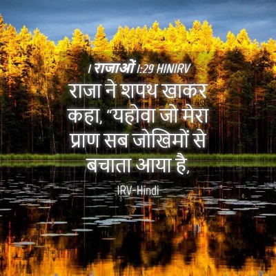 Picture 04 - 1 राजाओं 1:29 HINIRV - राजा ने शपथ खाकर - Bible Verse Picture