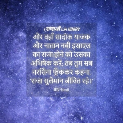 Picture 04 - 1 राजाओं 1:34 HINIRV - और वहाँ सादोक याजक - Bible Verse Picture