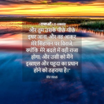 Picture 04 - 1 राजाओं 1:35 HINIRV - और तुम उसके - Bible Verse Picture