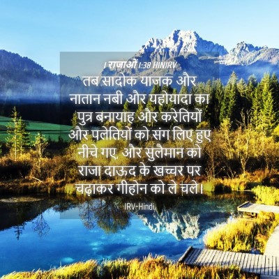 Picture 04 - 1 राजाओं 1:38 HINIRV - तब सादोक याजक और - Bible Verse Picture
