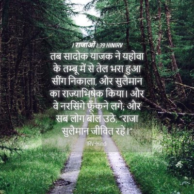 Picture 04 - 1 राजाओं 1:39 HINIRV - तब सादोक याजक ने - Bible Verse Picture