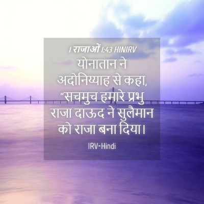 Picture 04 - 1 राजाओं 1:43 HINIRV - योनातान ने - Bible Verse Picture
