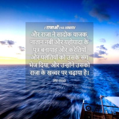 Picture 04 - 1 राजाओं 1:44 HINIRV - और राजा ने सादोक - Bible Verse Picture
