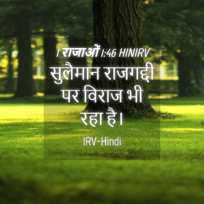 Picture 04 - 1 राजाओं 1:46 HINIRV - सुलैमान राजगद्दी - Bible Verse Picture